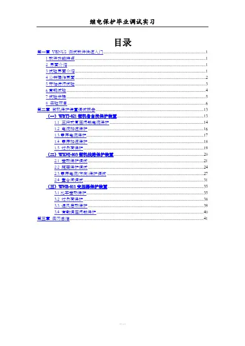 继电保护调试报告