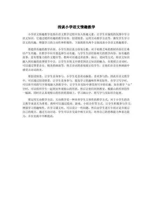 浅谈小学语文情趣教学