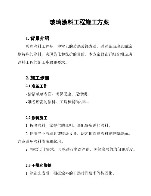 玻璃涂料工程施工方案
