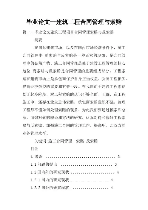 毕业论文--建筑工程合同管理与索赔