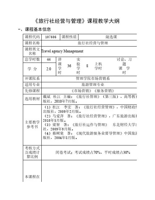 《旅行社经营与管理》教学大纲