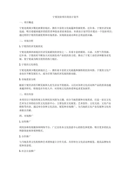 宁夏创业项目商业计划书