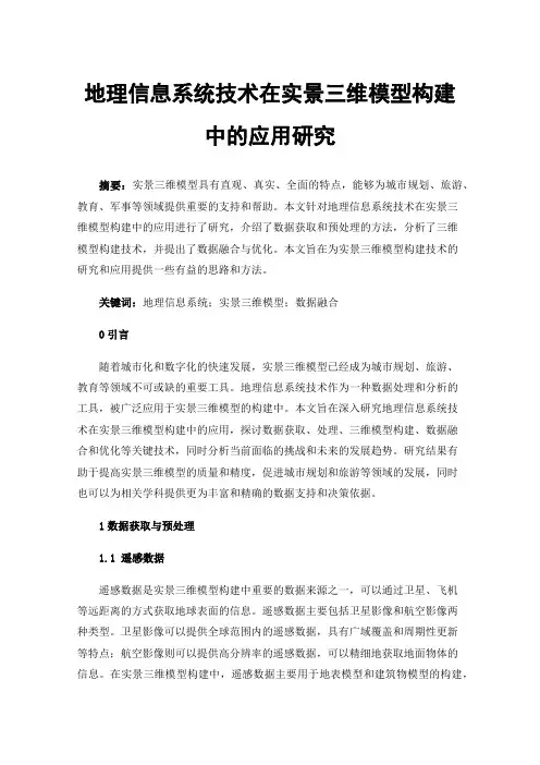 地理信息系统技术在实景三维模型构建中的应用研究