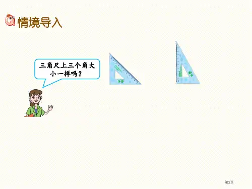 二年级3.3比较角的大小市公开课一等奖省优质课获奖课件