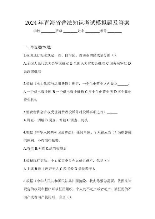 2024年青海省普法知识考试模拟题及答案