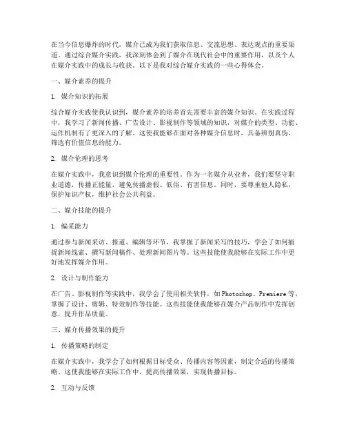 综合媒介实践心得体会范文