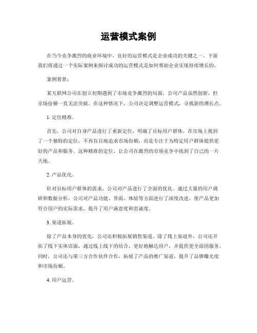 运营模式案例