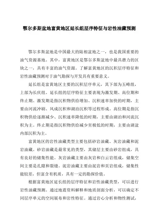 鄂尔多斯盆地富黄地区延长组层序特征与岩性油藏预测