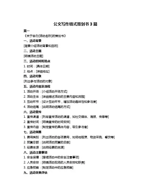 公文写作格式策划书3篇