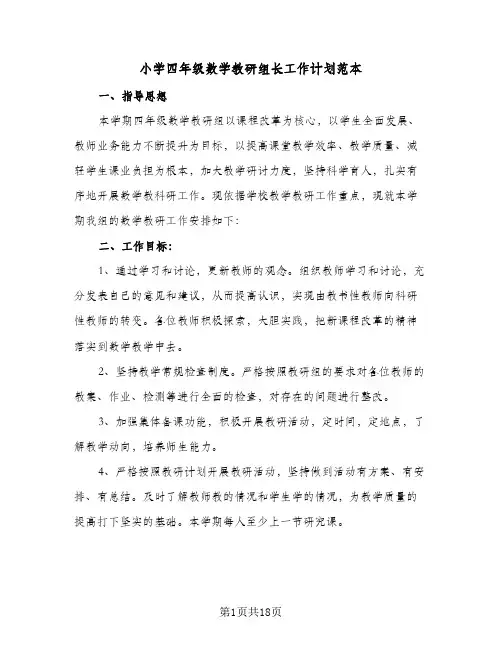 小学四年级数学教研组长工作计划范本(6篇)