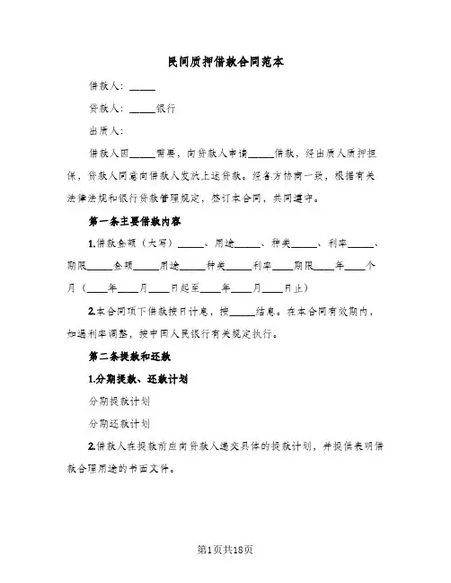 民间质押借款合同范本（4篇）