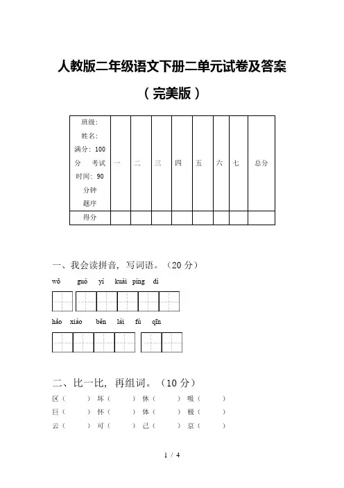 人教版二年级语文下册二单元试卷及答案(完美版)