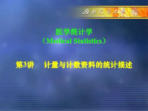 计量资料与计数资料统计描述