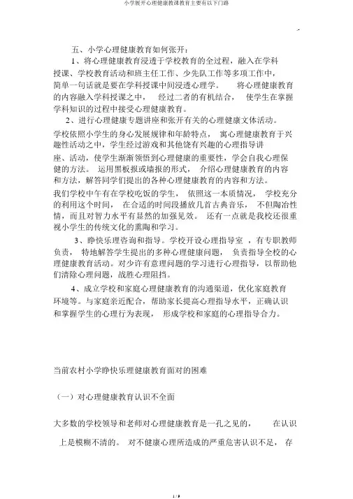 小学开展心理健康教学教育主要有以下途径