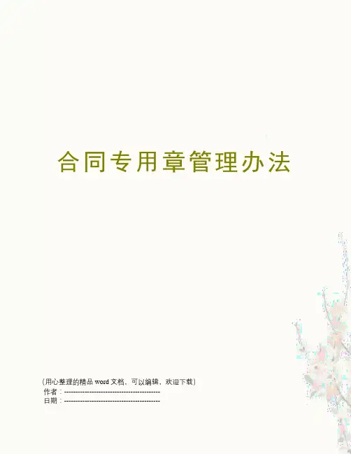 合同专用章管理办法