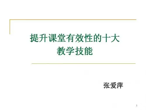 提升课堂有效性的十大教学技能