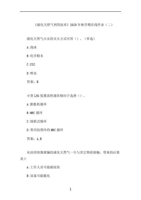 石大《液化天然气利用技术》2020年秋学期在线作业(二)