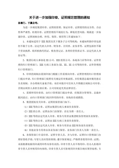 关于进一步加强集团印章证照规范管理的通知(范本)