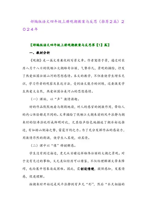 部编版语文四年级上册观潮教案与反思(推荐2篇)2024年