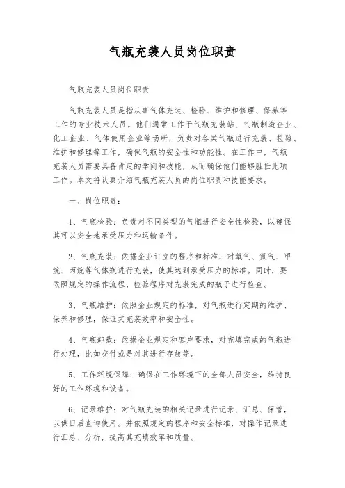 气瓶充装人员岗位职责