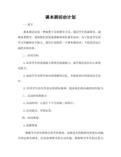 课本剧活动计划