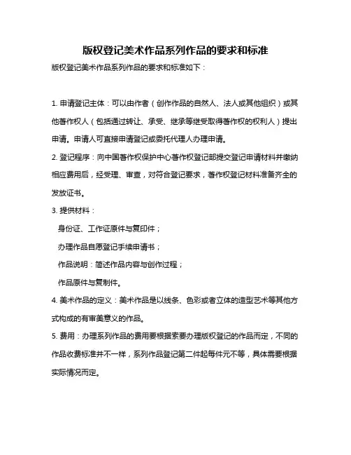 版权登记美术作品系列作品的要求和标准