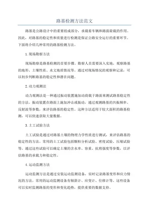 路基检测方法范文