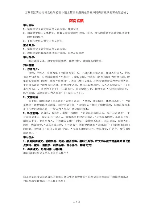 江苏省江阴市南闸实验学校高中语文第三专题历史的回声阿房宫赋学案苏教版必修2