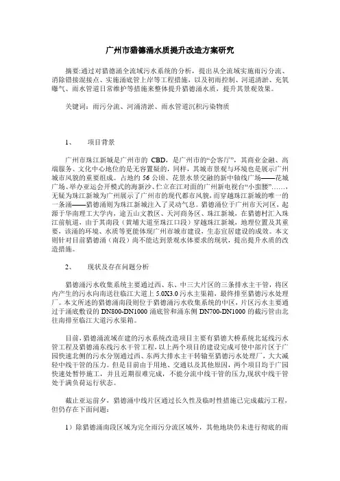 广州市猎德涌水质提升改造方案研究