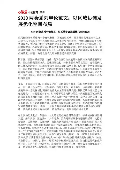 2018两会系列申论范文：以区域协调发展优化空间布局