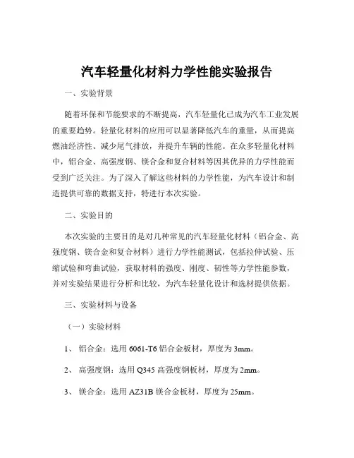 汽车轻量化材料力学性能实验报告