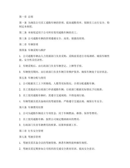 员工通勤车辆管理制度