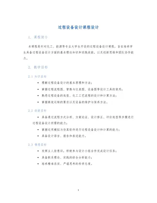 过程设备设计课程设计