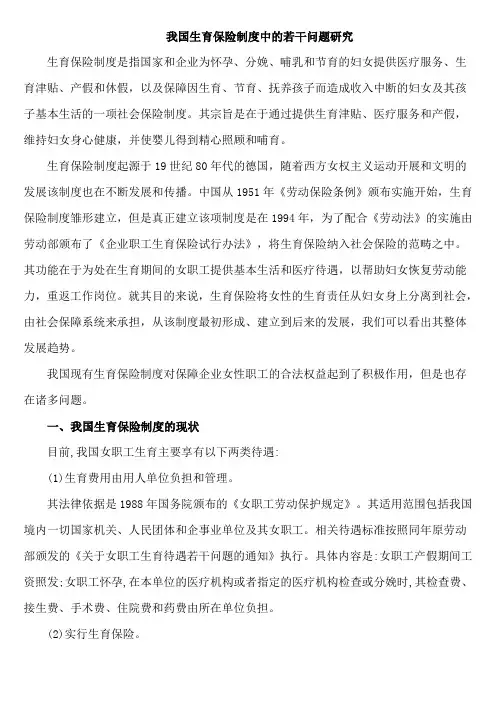 我国生育保险制度中的若干问题研究
