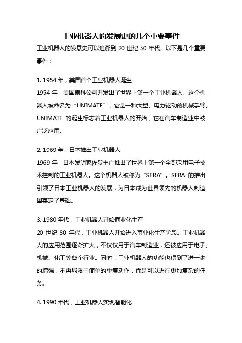 工业机器人的发展史的几个重要事件