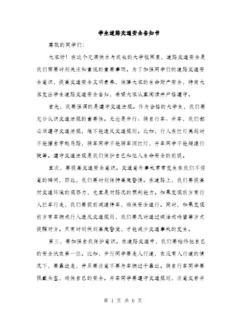 学生道路交通安全告知书（三篇）