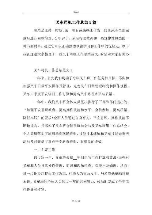 叉车司机工作总结5篇