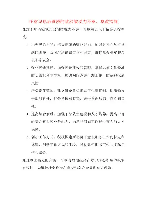 在意识形态领域的政治敏锐力不够。整改措施