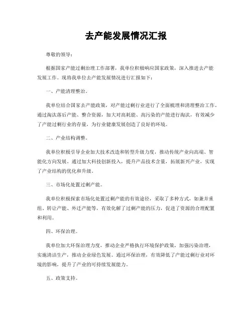 去产能发展情况汇报