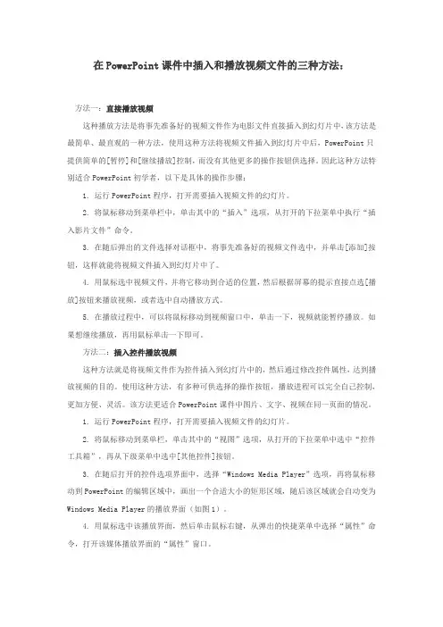 在PowerPoint课件中插入和播放视频文件的三种方法