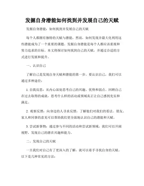 发掘自身潜能如何找到并发展自己的天赋