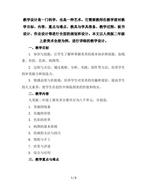 人美版二年级上册美术全册教学设计