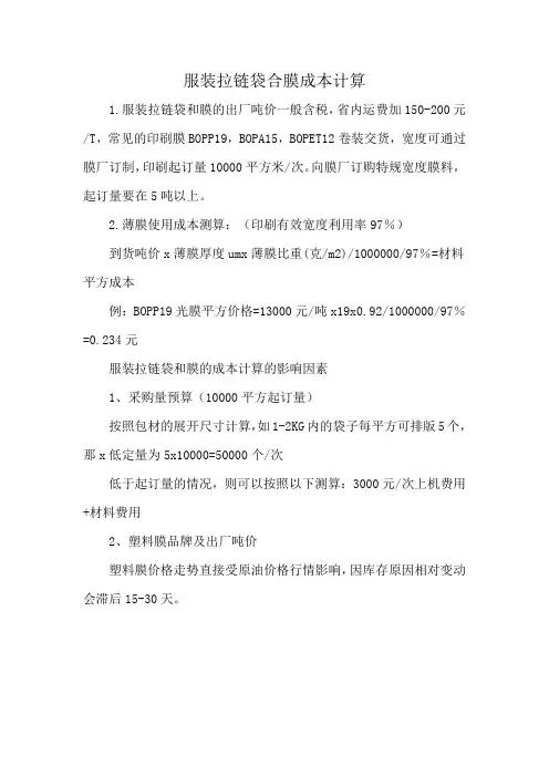 服装拉链袋合膜成本计算
