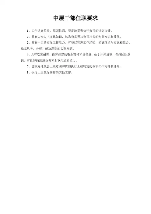 中层干部任职要求(标准版)