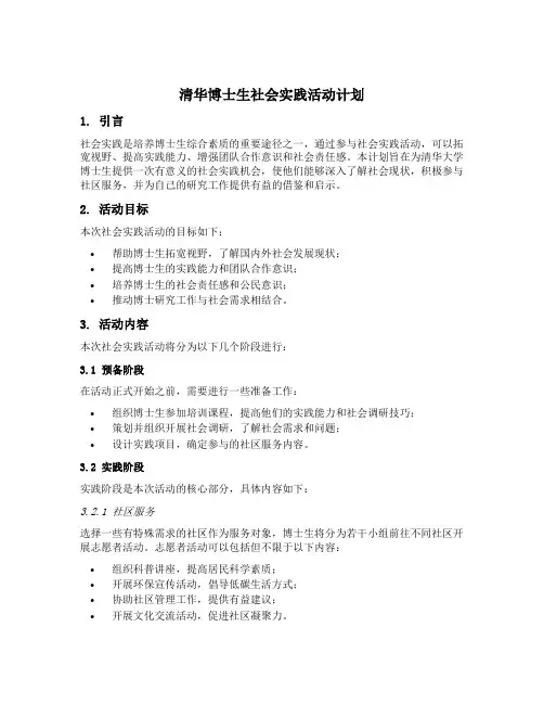 清华博士生社会实践活动计划