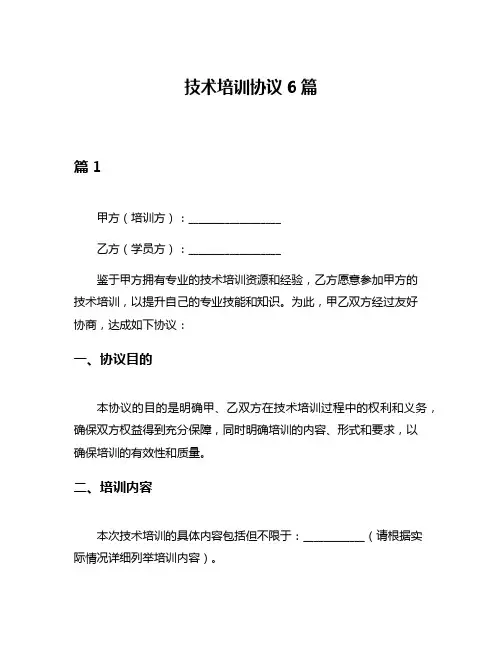 技术培训协议6篇