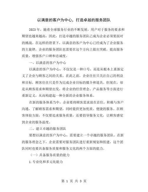 以满意的客户为中心,打造卓越的服务团队