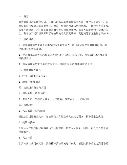 加油场地着火预案演练总结
