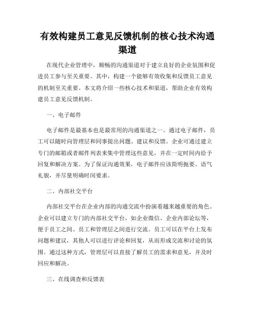 有效构建员工意见反馈机制的核心技术沟通渠道
