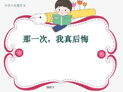 小学六年级作文《那一次,我真后悔》500字(共8页PPT)